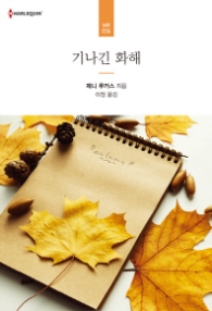 기나긴 화해 (할리퀸 로맨스 HR 36)